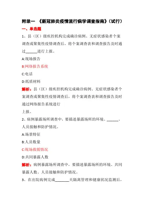 附录一《新冠肺炎疫情流行病学调查指南》(试行)