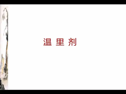 中医《方剂学》PPT课件-温里剂