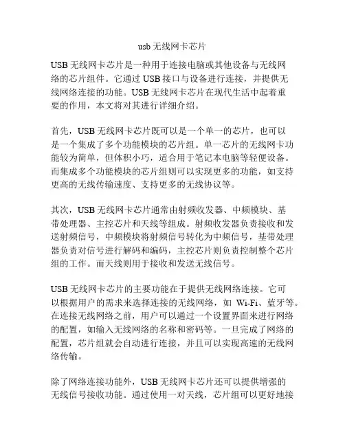 usb无线网卡芯片
