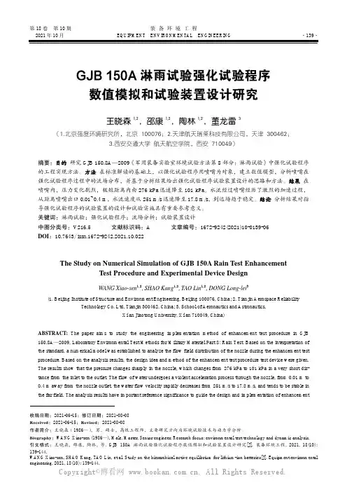 GJB 150A 淋雨试验强化试验程序数值模拟和试验装置设计研究