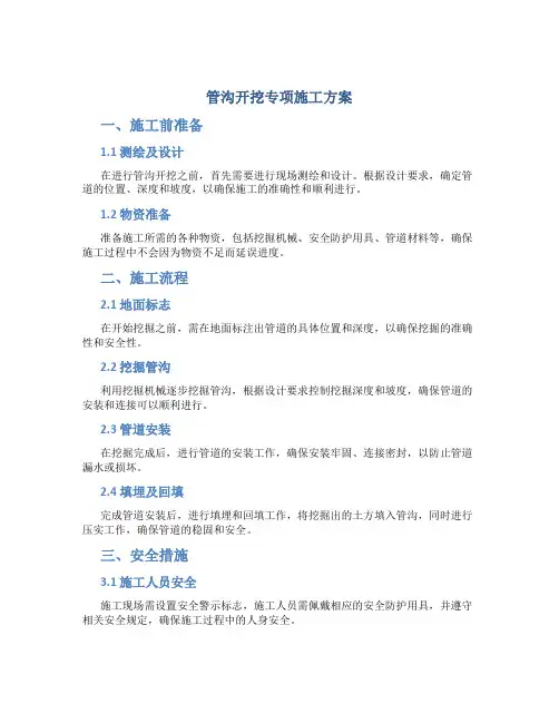 管沟开挖专项施工方案