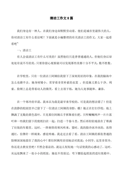 清洁工作文8篇