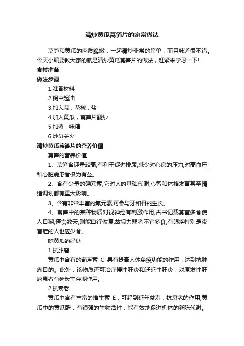 清炒黄瓜莴笋片的家常做法
