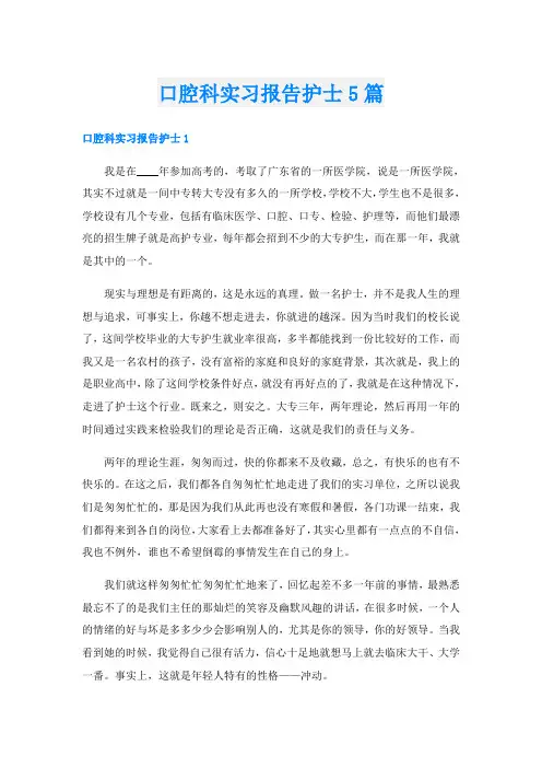 口腔科实习报告护士5篇