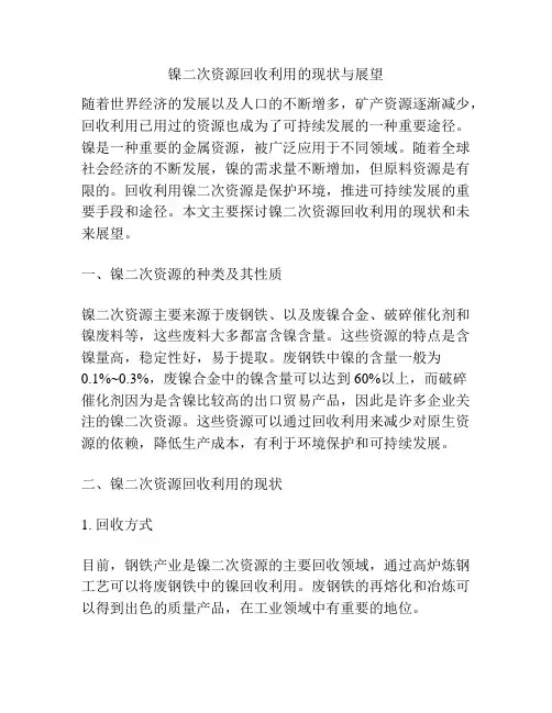 镍二次资源回收利用的现状与展望