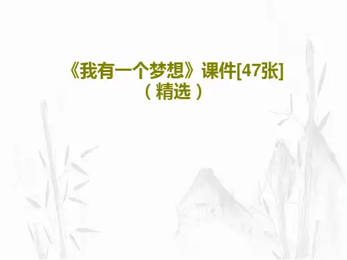 《我有一个梦想》课件[47张](精选)36页文档