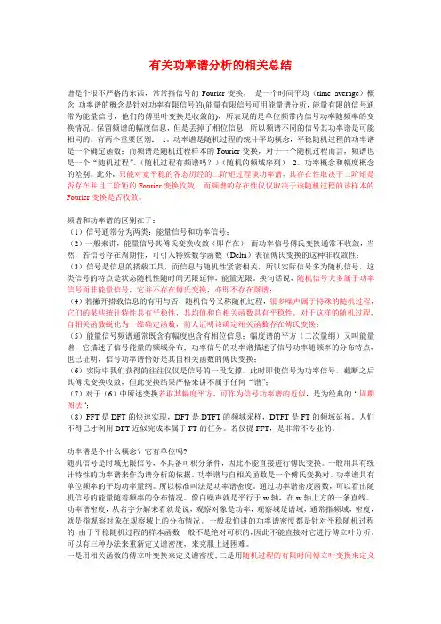 有关功率谱分析的相关总结