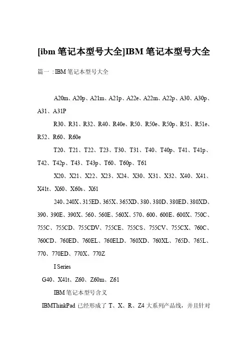 [ibm笔记本型号大全]IBM笔记本型号大全