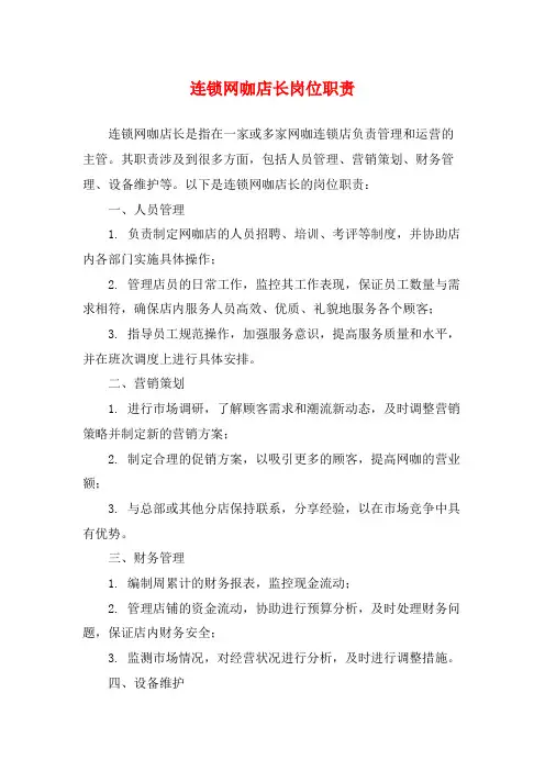 连锁网咖店长岗位职责