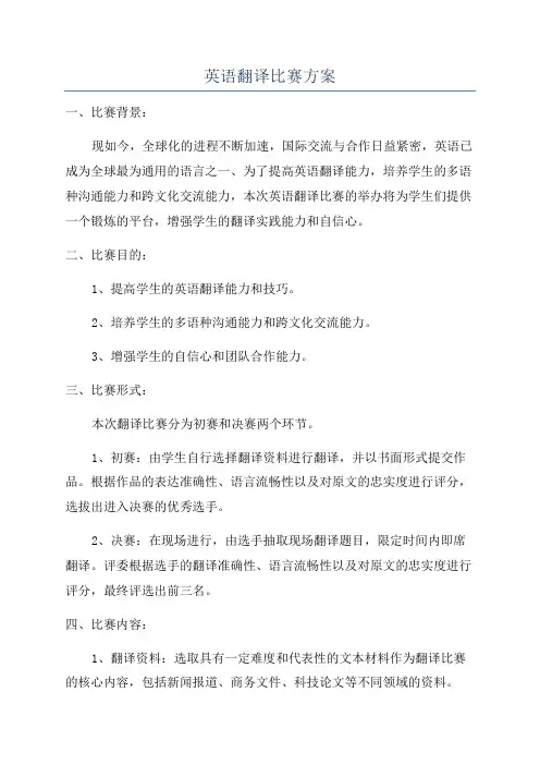 英语翻译比赛方案