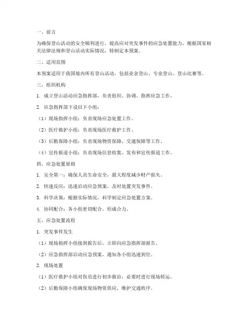 登山活动的应急预案