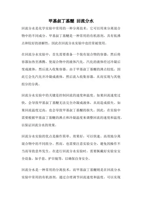 甲基叔丁基醚 回流分水