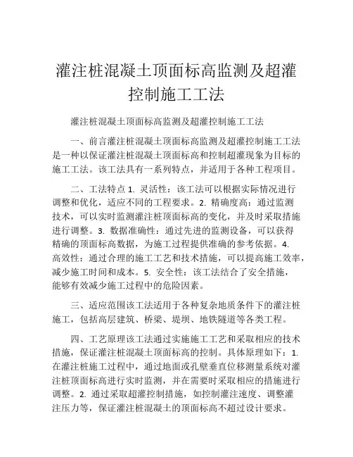 灌注桩混凝土顶面标高监测及超灌控制施工工法