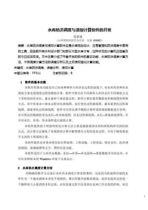 水库防洪调度与溃坝计算软件的开发