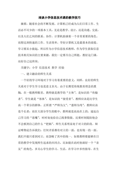 小学信息技术课教学技巧论文