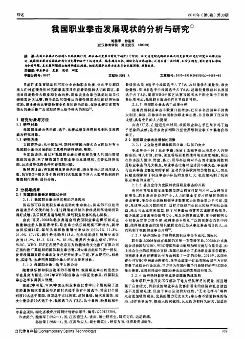 我国职业拳击发展现状的分析与研究