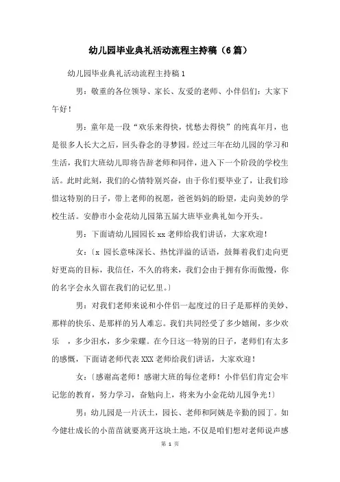 幼儿园毕业典礼活动流程主持稿(6篇)