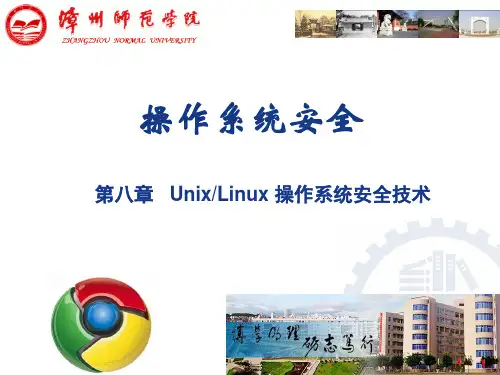 Unix_Linux操作系统安全技术