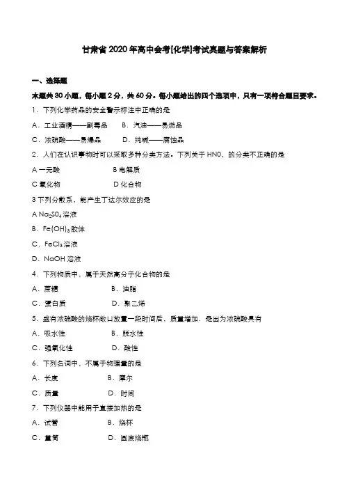 甘肃省2020年高中会考[化学]考试真题与答案解析