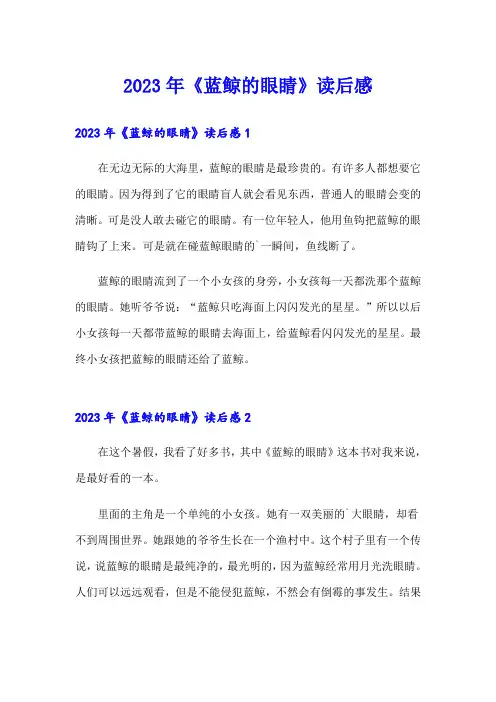 【模板】2023年《蓝鲸的眼睛》读后感