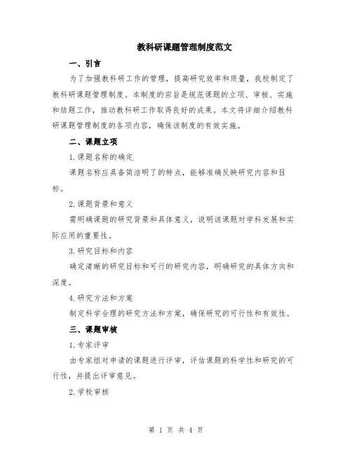 教科研课题管理制度范文