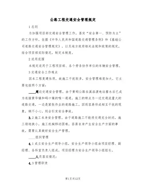 公路工程交通安全管理规定(5篇)