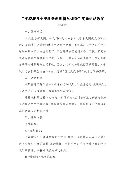小学综合实践活动《察探究活动  14.学校和社会中遵守规则情况调查》优质课教案_3