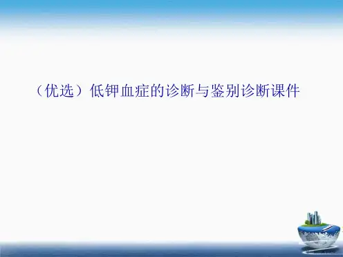 低钾血症的诊断与鉴别诊断详解