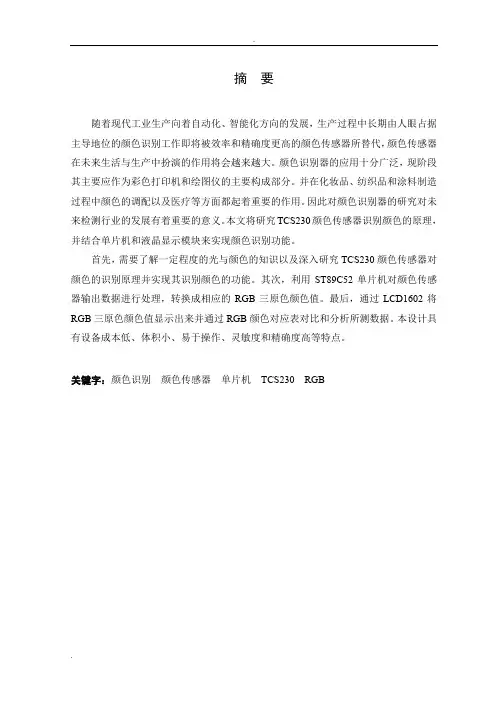 基于TCS230颜色传感器的颜色识别器设计