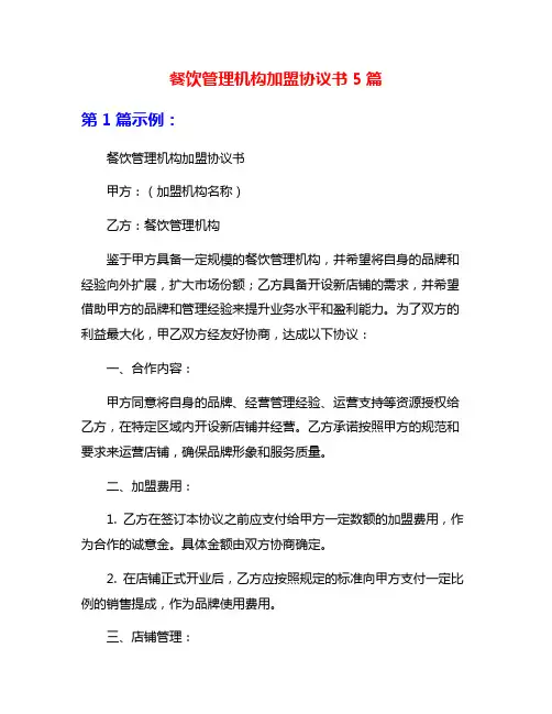 餐饮管理机构加盟协议书5篇