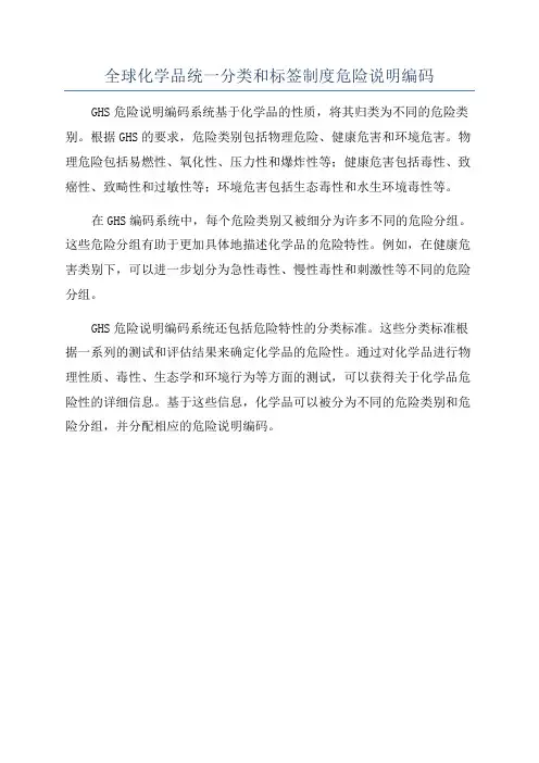 全球化学品统一分类和标签制度危险说明编码