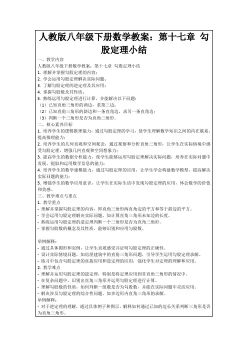 人教版八年级下册数学教案：第十七章勾股定理小结