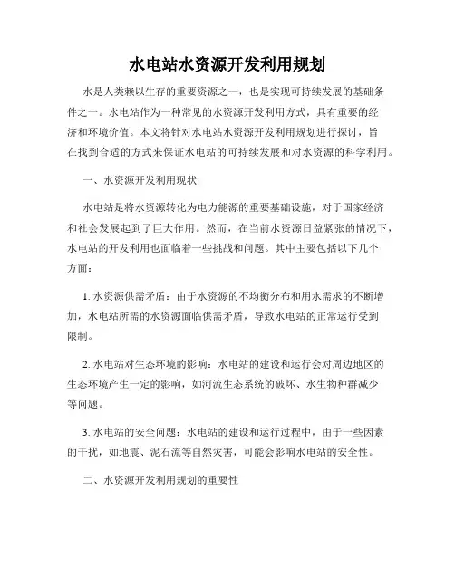 水电站水资源开发利用规划