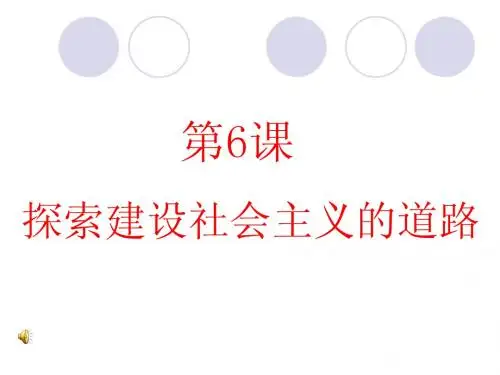八年级下册 第6课 探索建设社会主义的道路