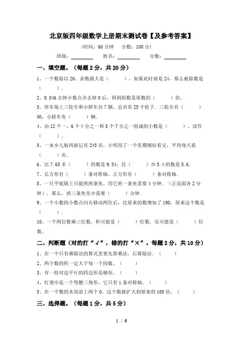 北京版四年级数学上册期末测试卷【及参考答案】