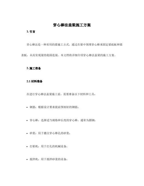 穿心棒法盖梁施工方案