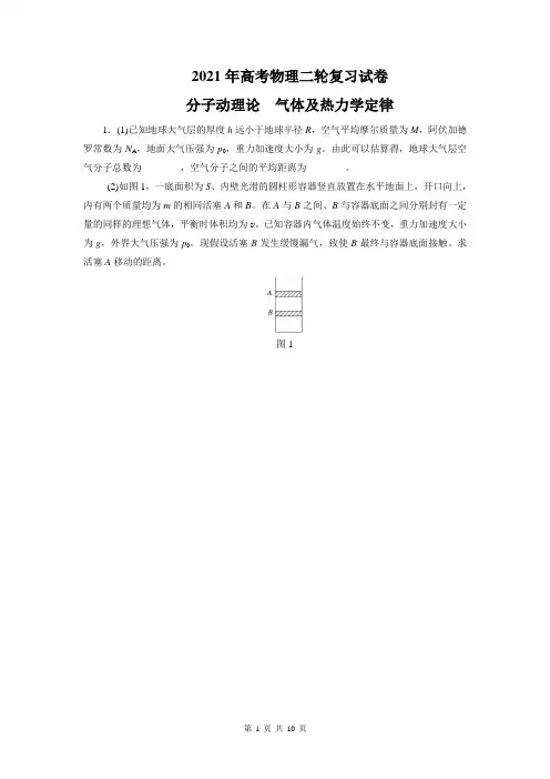 2021年高考物理二轮复习试卷：分子动理论 气体及热力学定律(附答案解析)