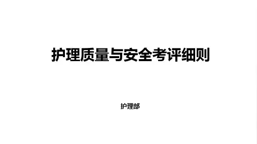 护理质量与安全考评细则