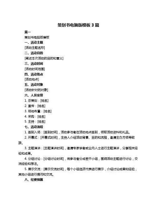 策划书电脑版模板3篇