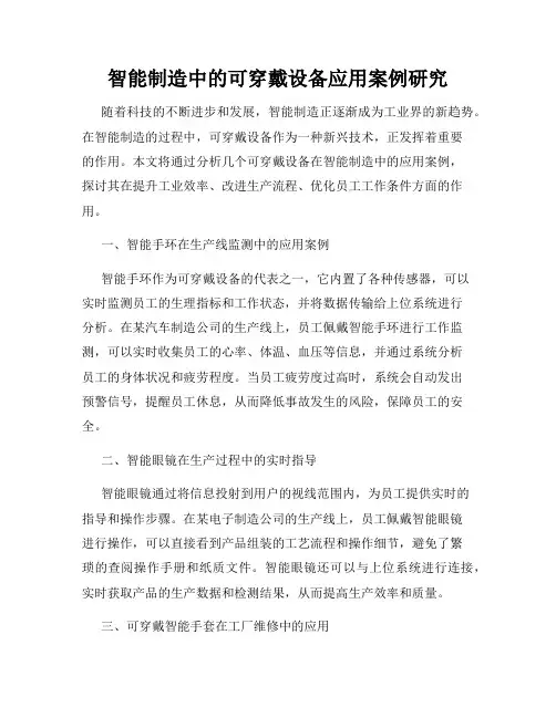 智能制造中的可穿戴设备应用案例研究
