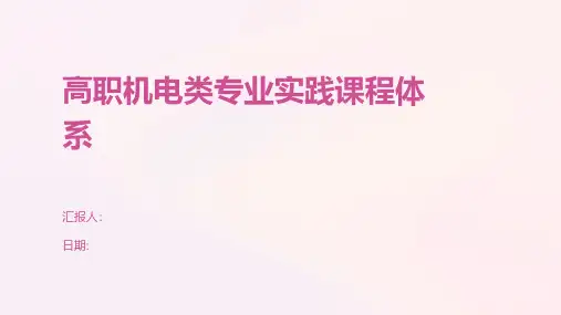 高职机电类专业实践课程体系