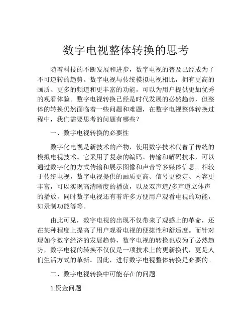 数字电视整体转换的思考