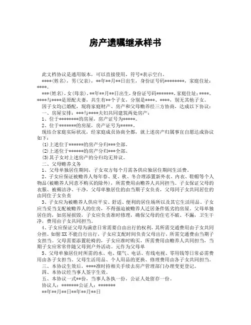 房产遗嘱继承样书(精选3篇)