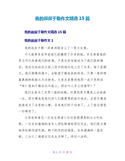 我的叔叔于勒作文精选15篇