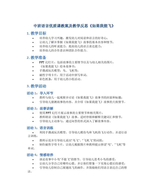 中班语言优质课教案及教学反思《如果我能飞》