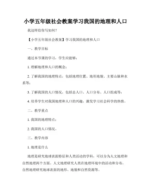 小学五年级社会教案学习我国的地理和人口