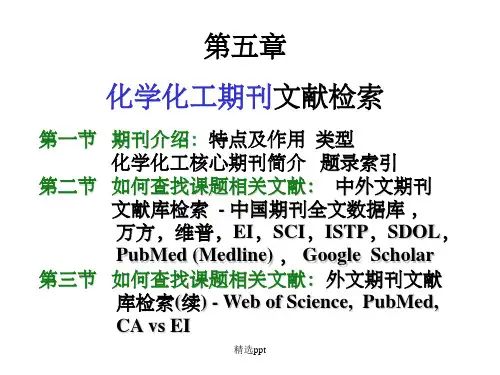 化学化工期刊文献检索