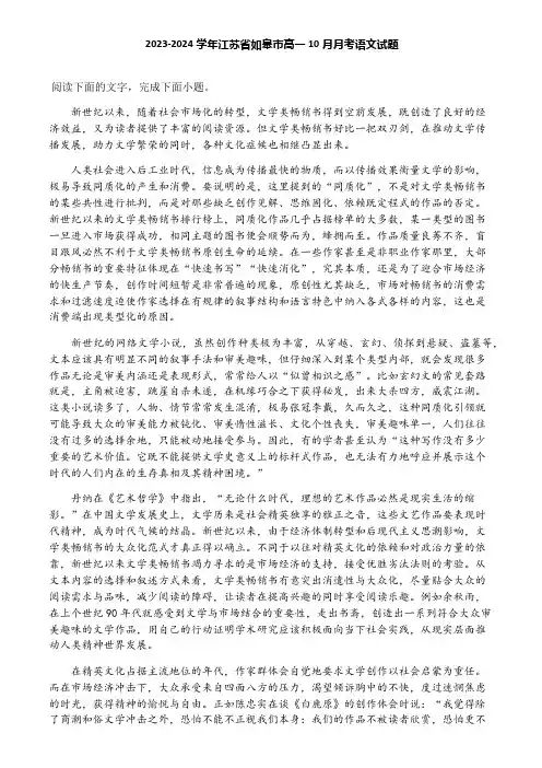 2023-2024学年江苏省如皋市高一10月月考语文试题