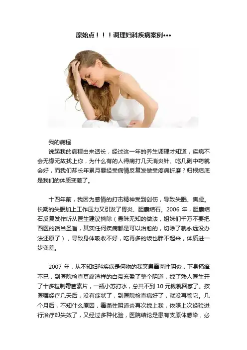 原始点！！！调理妇科疾病案例···