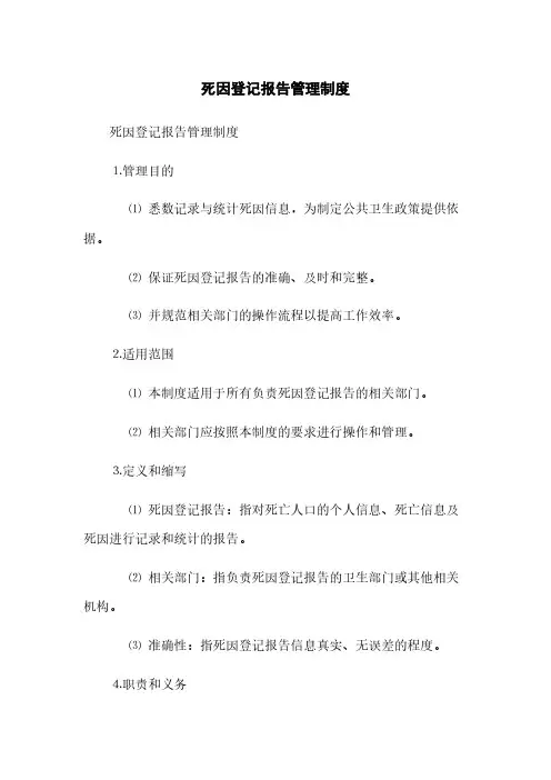 死因登记报告管理制度(2023最新版)